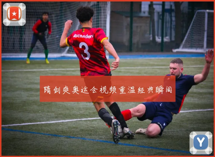 隋剑爽奥运会视频重温经典瞬间