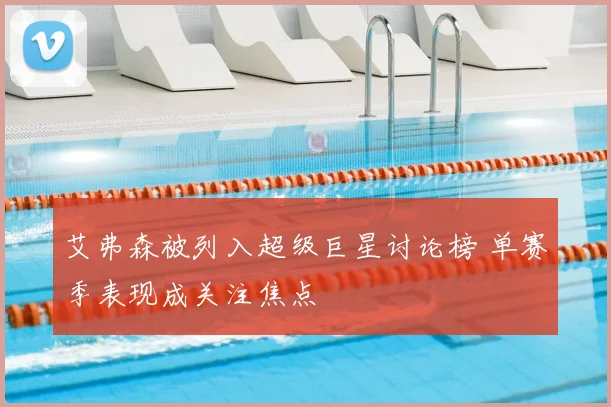 艾弗森被列入超级巨星讨论榜 单赛季表现成关注焦点