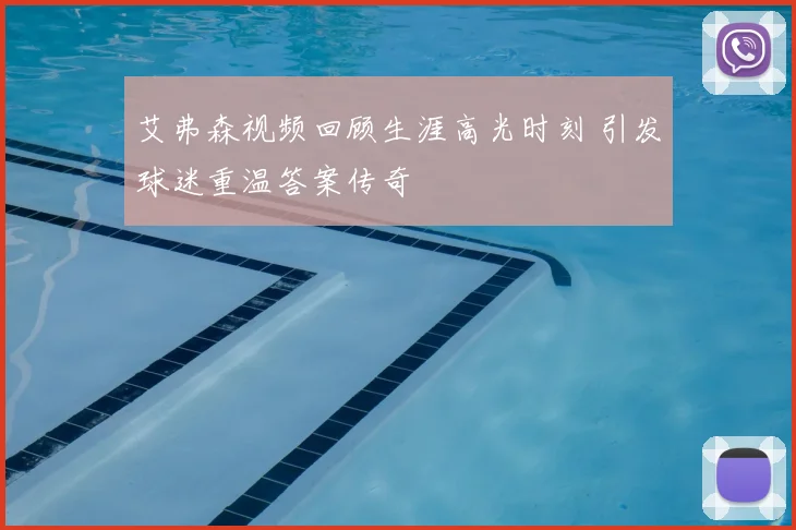 艾弗森视频回顾生涯高光时刻 引发球迷重温答案传奇