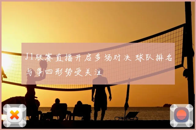 J1联赛直播开启多场对决 球队排名与争四形势受关注
