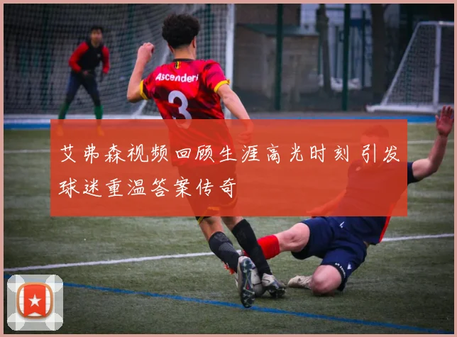 艾弗森视频回顾生涯高光时刻 引发球迷重温答案传奇