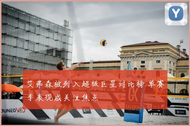 艾弗森被列入超级巨星讨论榜 单赛季表现成关注焦点