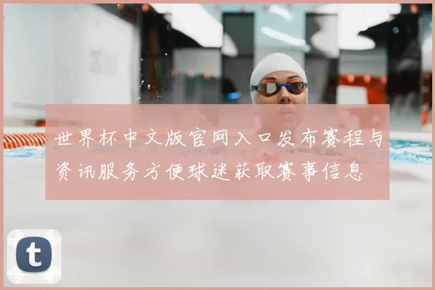 世界杯中文版官网入口发布赛程与资讯服务方便球迷获取赛事信息