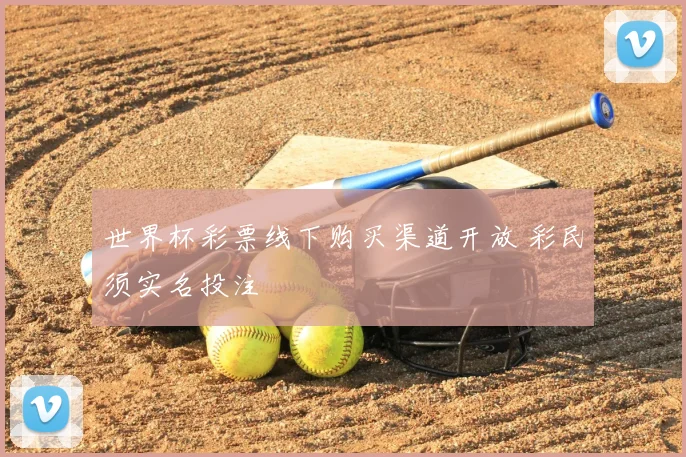 世界杯彩票线下购买渠道开放 彩民须实名投注