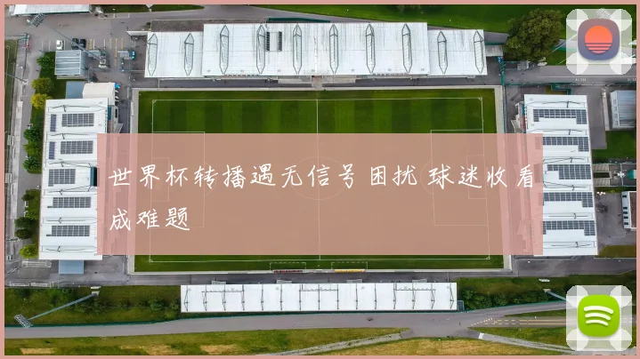 世界杯转播遇无信号困扰 球迷收看成难题