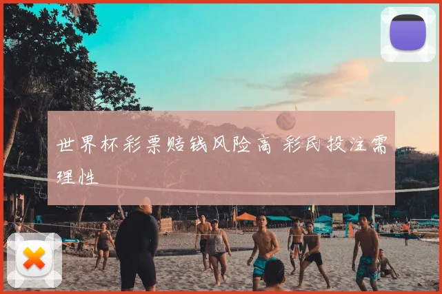 世界杯彩票赔钱风险高 彩民投注需理性